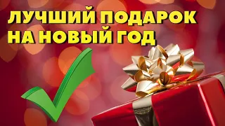 КНИГА замечательный ПОДАРОК на НОВЫЙ ГОД! ТОП 14 идей