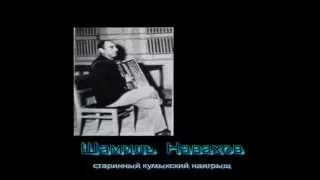 Шамиль Навахов - Старинный кумыкский наигрыш