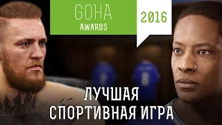 GOHA AWARDS [2016] — Номинация: лучшая спортивная игра