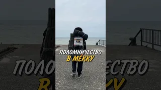 ПУТЬ В МЕККУ-ЭТО СЧАСТЬЕ! 😊