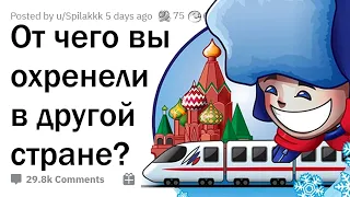 Что вас сильно удивило, когда вы оказались в ДРУГОЙ СТРАНЕ?