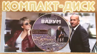 Анжелика Варум "Женщина шла" музыка Игоря Крутого (Распаковка CD)