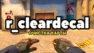 очистка карты в кс го , убираем кровь и следы пуль в cs go r_cleardecals