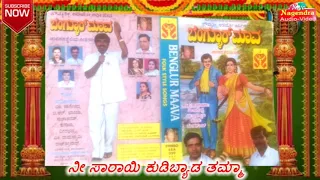 Nee Saarayi Kudibyado Thamma || Bangalore Maava Janapada Folk Kannada Songs