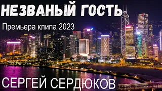 СЕРГЕЙ СЕРДЮКОВ  - НЕЗВАНЫЙ ГОСТЬ (премьера клипа, 2023)