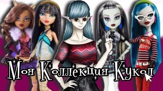 Моя коллекция кукол за 2016!| Все куклы || My doll collection| All dolls