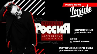 INSIDE NEWS #7 - Скриптонит, KREC, Криминальная Россия