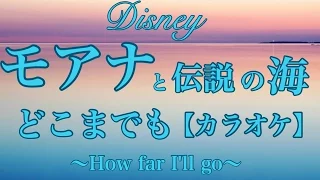 "モアナと伝説の海"『どこまでも〜How Far I'll Go〜』【Karaoke】日本語歌詞付きfull  英語で歌おう♪⑤