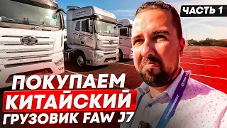 Покупаем в Стройкомплект Китайский грузовик FAW J7 | Часть 1