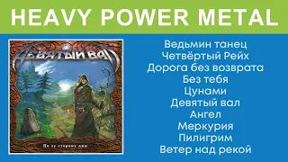 Девятый вал - По ту сторону лжи (Full Album) Heavy Power Metal ft. Trust X singer