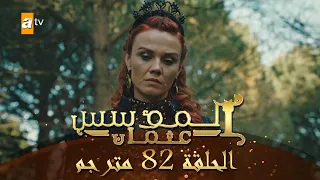 المؤسس عثمان - الحلقة 82 | مترجم