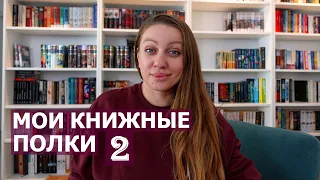 МОИ КНИЖНЫЕ ПОЛКИ 2 📖👀 Исторические романы и не только