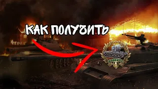 КАК ЛЕГКО ПОЛУЧИТЬ МЕДАЛЬ ГЕРОЕВ РАСЕЙНЯЯ? WoT blitz