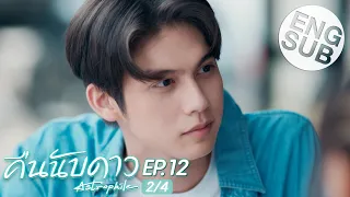 [Eng Sub] คืนนับดาว Astrophile | EP.12 [2/4]