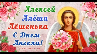 С Днём Ангела Алексей!!!