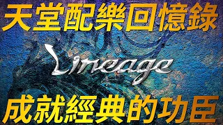 【天堂-經典配樂】成就天堂經典的幕後功臣，那就是動人的背景音樂，那些忘不了的優美配樂，在那些年瘋狂地重複播放，多年後音樂一響起，天堂的回憶浮現在腦海中