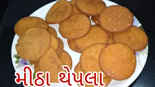 સાતમ ઉપર બનતા ટ્રેડિશનલ મીઠા થેપલા. ઘઉંના હેલ્ધી બિસ્કીટ.