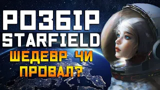 ОГЛЯД STARFIELD - ДАУНГРЕЙД, гра в 30 FPS, але це точно ГРА РОКУ