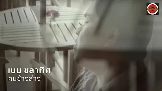 Ben Chalatit - คนข้างล่าง [Official MV]