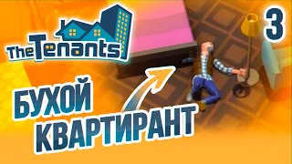 Притон и Квартирант Алкоголик - 3 - The Tenants на русском