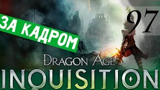 97[За кадром] DRAGON AGE ИНКВИЗИЦИЯ ПРОХОЖДЕНИЕ русская озвучка