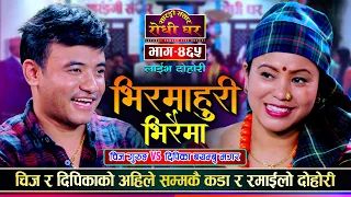 अहिले सम्मकै कडा दोहोरी Bhirmahuri | Chij Gurung VS Dipika Bayambu Magar Sarangi Sansar Live Ep. 465