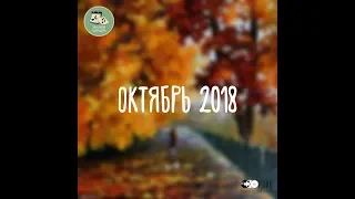 Звуковой календарь РГАФД • Октябрь 2018