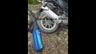 Тюнинг 1e40qmb, Ставим глушитель от Yamaha super Jog ZR!!!
