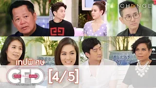 Club Friday Show - เทปพิเศษ วันที่ 2 พฤษภาคม 2563 [4/5] | CHANGE2561