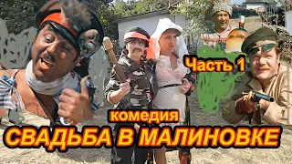 Свадьба в Малиновке. Комедия! Такого вы еще не видели!  Ukrainian wedding! A shock !!! Часть 1.