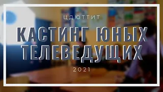 КАСТИНГ ЮНЫХ ТЕЛЕВЕДУЩИХ 2021