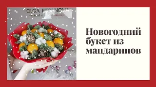 Вкусный новогодний букет из мандаринов и шишек