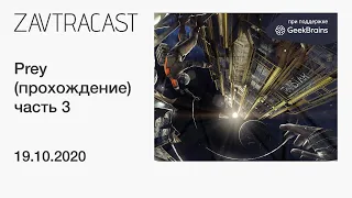 Prey (часть 3) - прохождение Завтракаста