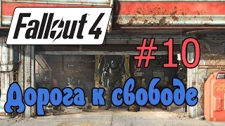 Fallout 4 Дорога к свободе #10