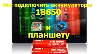 Как аккумуляторы 18650 подключить к планшету на андроиде #3