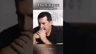 Владимир Виноградов ,,Полудурок"