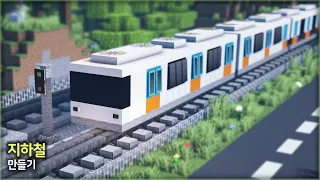 ⛏️ 마인크래프트 쉬운 건축 강좌 :: 🚉 지하철 만들기 🚞 [Minecraft Realistic Subway Metro Build Tutorial]