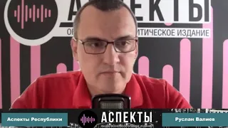 «Аспекты Республики» от 08.08.23