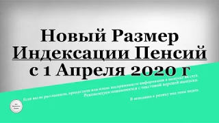 Новый Размер Индексации Пенсий с 1 Апреля 2020 года