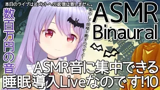 #71【ASMR/Binaural】数百万円の音！？ASMR音に集中できる睡眠導入Liveなのです！10【Vtuber・エルゼ】