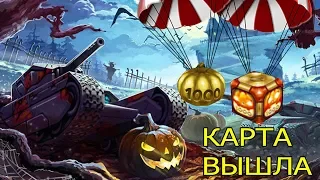 ТАНКИ ОНЛАЙН - КАРТА ХЕЛЛОУИН УЖЕ ВЫШЛА! - ИГРАЕМ НА КАРТЕ ХЕЛЛЛОУИН 2019!