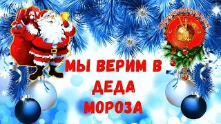 Мы верим в Деда Мороза, Мы верим случится Чудо!