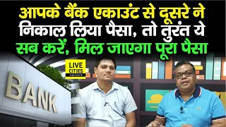 Bank Account आपका, पैसा निकाल लिया दूसरे ने, आया SMS, Police में जाने से भी पहले ये करें, मिल जाएगा