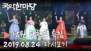 [HD] KBS 국악한마당 남원 광한루 여류명창 소리대전 특집 다시보기 (19.08.24)