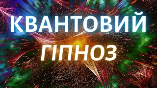 КВАНТОВИЙ ГІПНОЗ: Глибока Трансформація Мозку