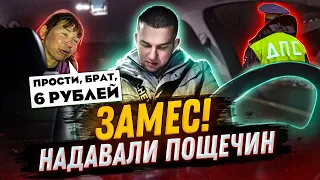 ПРОСТИ БРАТ 6 РУБЛЕЙ! НАДАВАЛИ ПОЩЁЧИН! ЗАМЕС I ОСТАНОВКА ДПС!