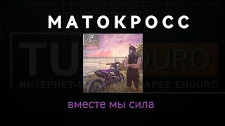 МАТОКРОСС  - ВМЕСТЕ МЫ СИЛА