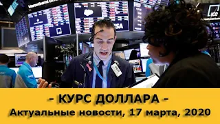 Курс доллара / Нефть (обзор от 17 марта 2020 года)