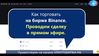 Торговля на Binance. Интерфейс биржи. Проводим сделку в прямом эфире.