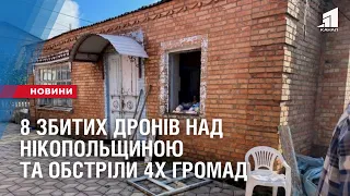 8 збитих дронів над Нікопольщиною та обстріли 4х громад на Дніпропетровщині